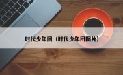 时代少年团（时代少年团图片）