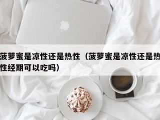 菠萝蜜是凉性还是热性（菠萝蜜是凉性还是热性经期可以吃吗）