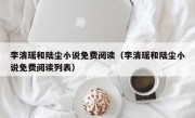 李清瑶和陆尘小说免费阅读（李清瑶和陆尘小说免费阅读列表）