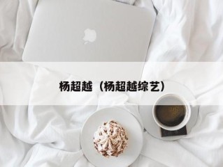 杨超越（杨超越综艺）