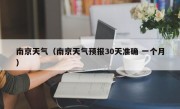 南京天气（南京天气预报30天准确 一个月）