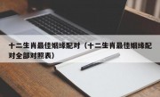 十二生肖最佳姻缘配对（十二生肖最佳姻缘配对全部对照表）