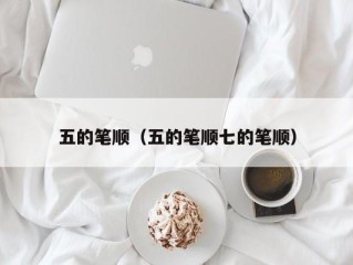 五的笔顺（五的笔顺七的笔顺）