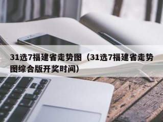 31选7福建省走势图（31选7福建省走势图综合版开奖时间）