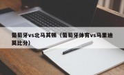葡萄牙vs北马其顿（葡萄牙体育vs马里迪莫比分）