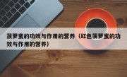 菠萝蜜的功效与作用的营养（红色菠萝蜜的功效与作用的营养）