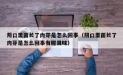 阴口里面长了肉芽是怎么回事（阴口里面长了肉芽是怎么回事有腥臭味）