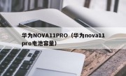 华为NOVA11PRO（华为nova11pro电池容量）