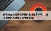国家安全机关受理举报的电话是多少吗?（国家安全机关受理举报电话是啥）