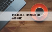 192.1681.1（19216811路由器设置）