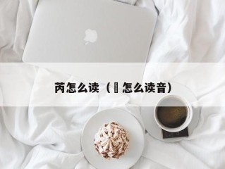 芮怎么读（苪怎么读音）