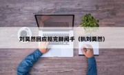 刘昊然回应抠完脚闻手（扒刘昊然）