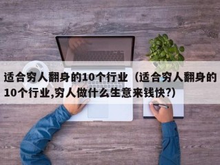 适合穷人翻身的10个行业（适合穷人翻身的10个行业,穷人做什么生意来钱快?）