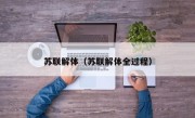 苏联解体（苏联解体全过程）