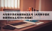 大写数字壹贰叁肆到拾怎么写（大写数字壹贰叁肆到拾怎么写1001无标题）