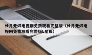 长月无烬电视剧免费观看完整版（长月无烬电视剧免费观看完整版L星辰）
