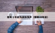 那英十年前为调休发声（那英20年前）