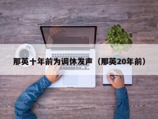 那英十年前为调休发声（那英20年前）