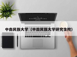 中南民族大学（中南民族大学研究生院）