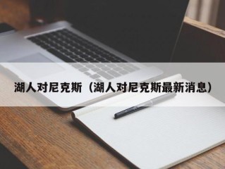 湖人对尼克斯（湖人对尼克斯最新消息）