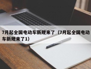 7月起全国电动车新规来了（7月起全国电动车新规来了1）