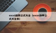 excel函数公式大全（excel函数公式大全表）