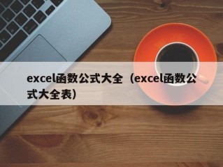 excel函数公式大全（excel函数公式大全表）