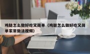 鸡腿怎么做好吃又简单（鸡腿怎么做好吃又简单家常做法视频）
