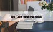 主播（主播视频最新回家路线）