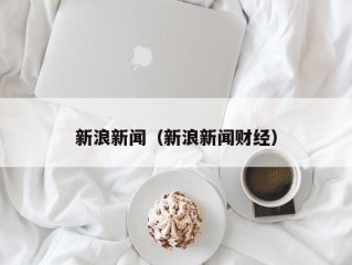 新浪新闻（新浪新闻财经）