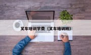 叉车培训学费（叉车培训班）