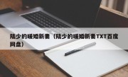 陆少的暖婚新妻（陆少的暖婚新妻TXT百度网盘）