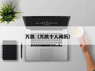 万凯（万凯个人间历）