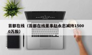 首都在线（首都在线董事赵永志减持15000万股）