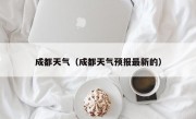 成都天气（成都天气预报最新的）