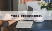 江特电机（江特电机股票股吧）