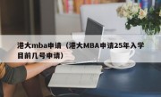 港大mba申请（港大MBA申请25年入学目前几号申请）