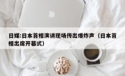 日媒:日本首相演讲现场传出爆炸声（日本首相出席开幕式）