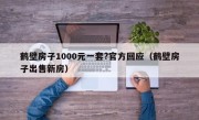 鹤壁房子1000元一套?官方回应（鹤壁房子出售新房）