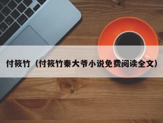 付筱竹（付筱竹秦大爷小说免费阅读全文）