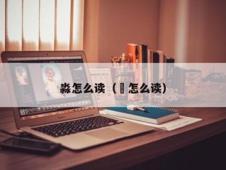 淼怎么读（㵘怎么读）