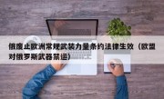 俄废止欧洲常规武装力量条约法律生效（欧盟对俄罗斯武器禁运）