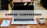 龙马精神电影（龙马精神电影百度百科）