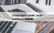 STABLEDIFFUSION（stablediffusion破解版）