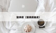 潜渊症（潜渊症画皮）
