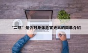“二阳”是否对身体危害更大的简单介绍