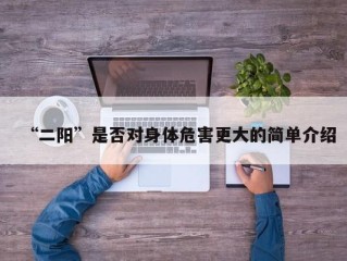 “二阳”是否对身体危害更大的简单介绍