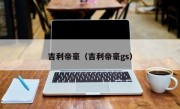 吉利帝豪（吉利帝豪gs）