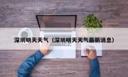 深圳明天天气（深圳明天天气最新消息）