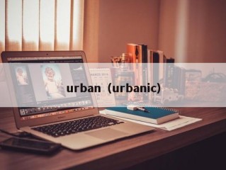 urban（urbanic）